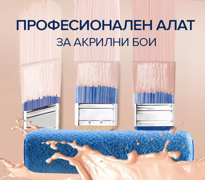 ПРОФЕСИОНАЛЕН АЛАТ ЗА АКРИЛНИ БОИ