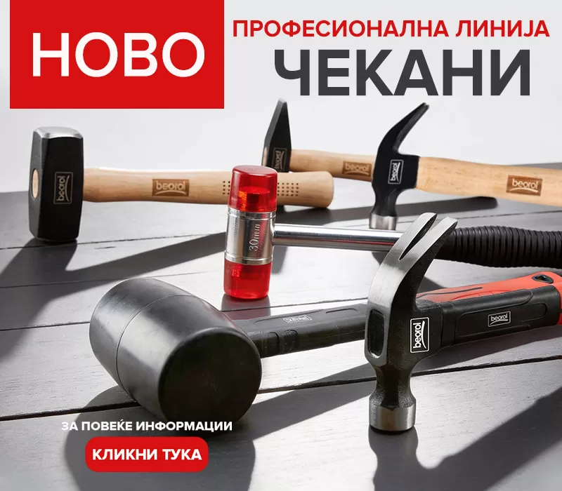 Унапредена линија Beorol чекани