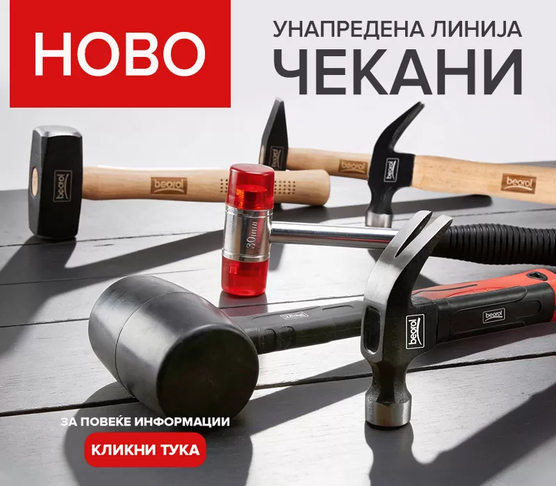 Унапредена линија Beorol чекани